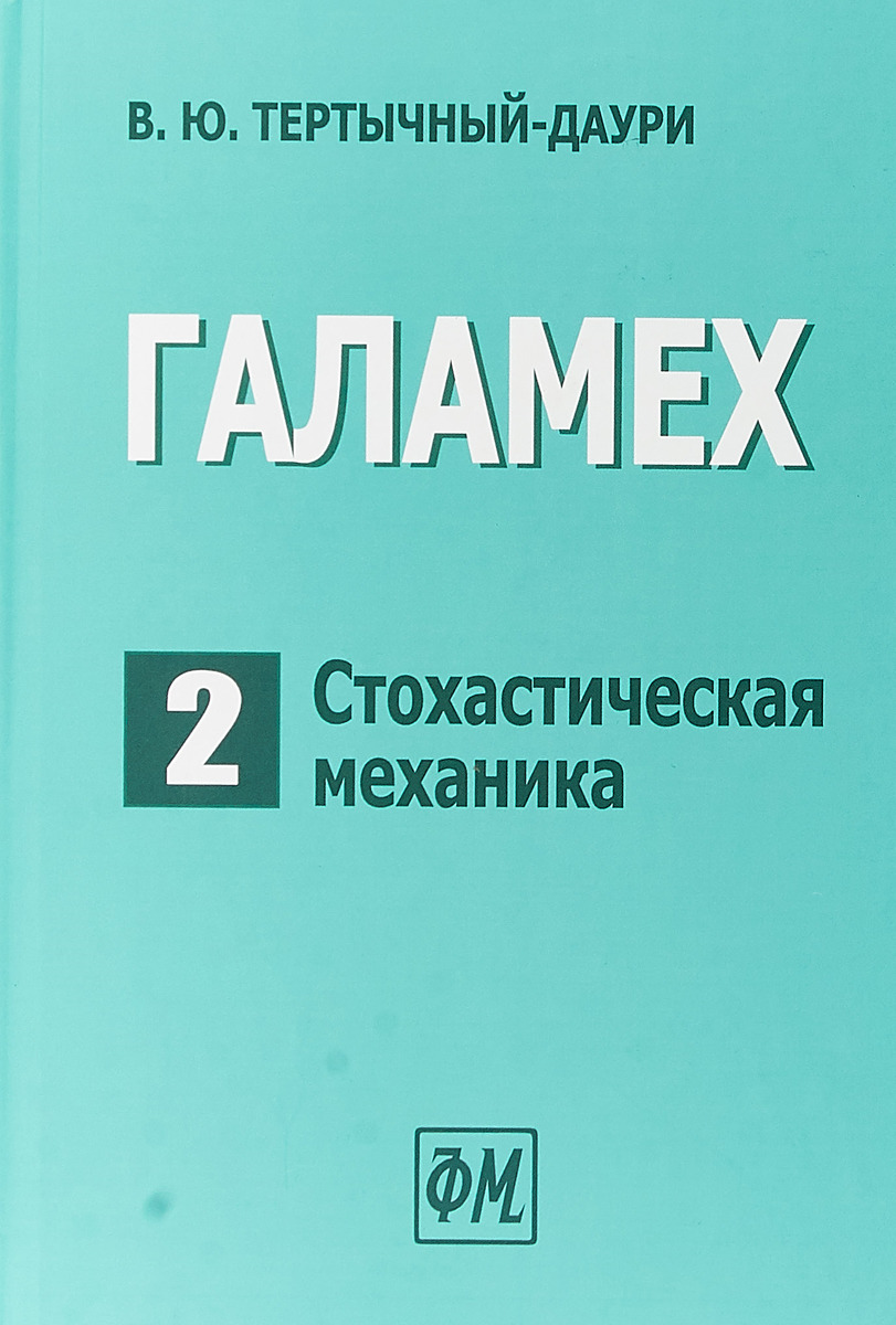 ГАЛАМЕХ. В 6 томах. Том 2. Стохастическая механика