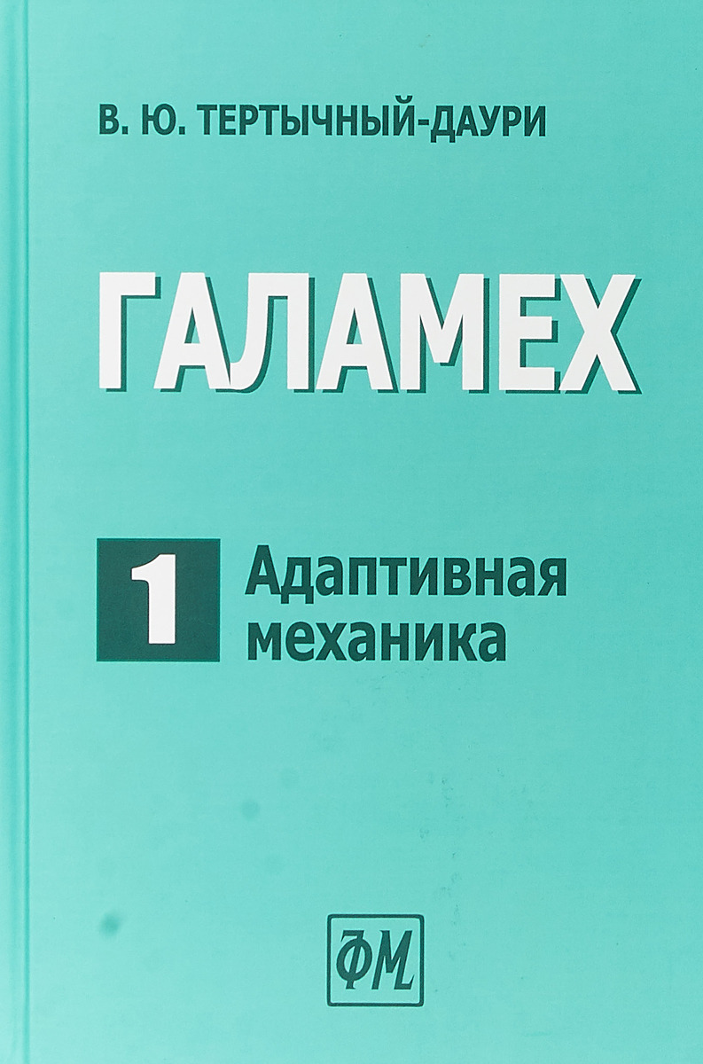 ГАЛАМЕХ. В 6 томах. Том 1. Адаптивная механика