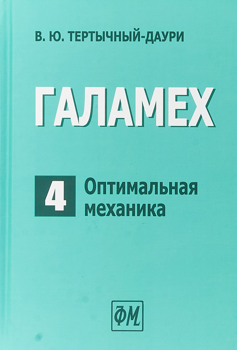 ГАЛАМЕХ. В 6 томах. Том 4. Оптимальная механика