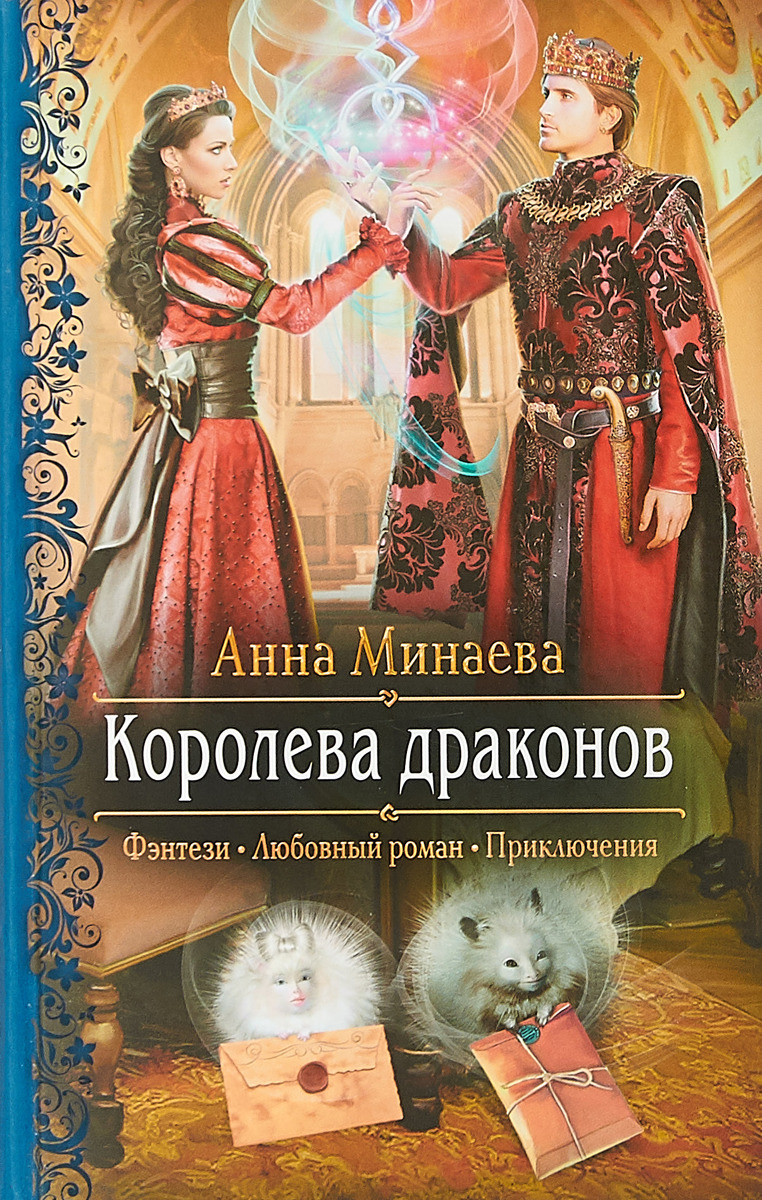 Книга королева дракон