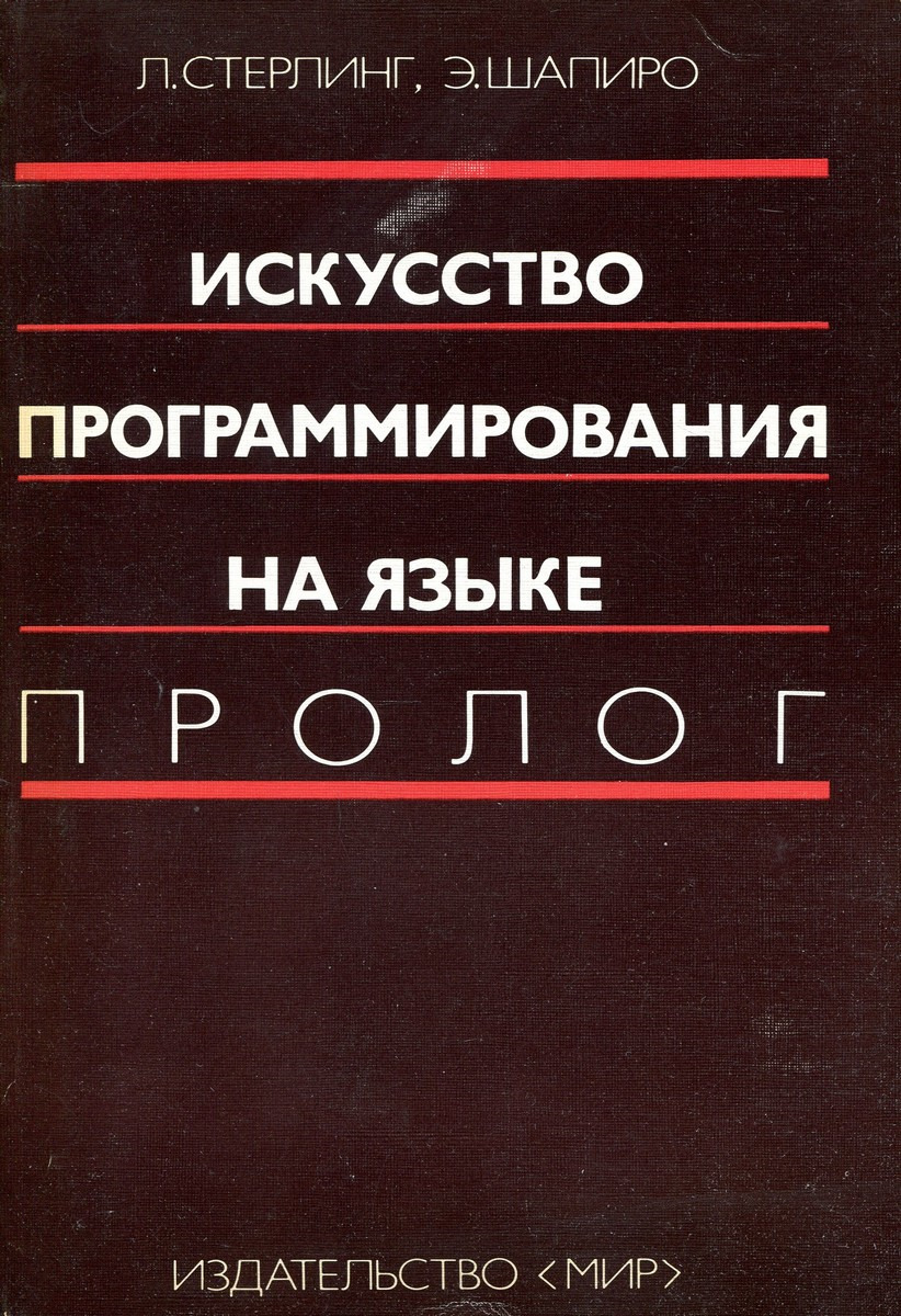 Искусство программирования на языке Пролог