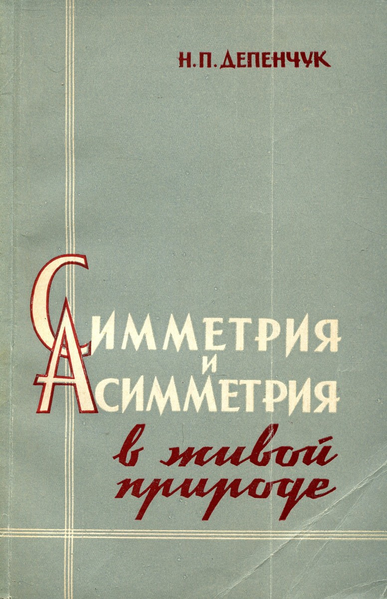 Симметрия и асимметрия в живой природе