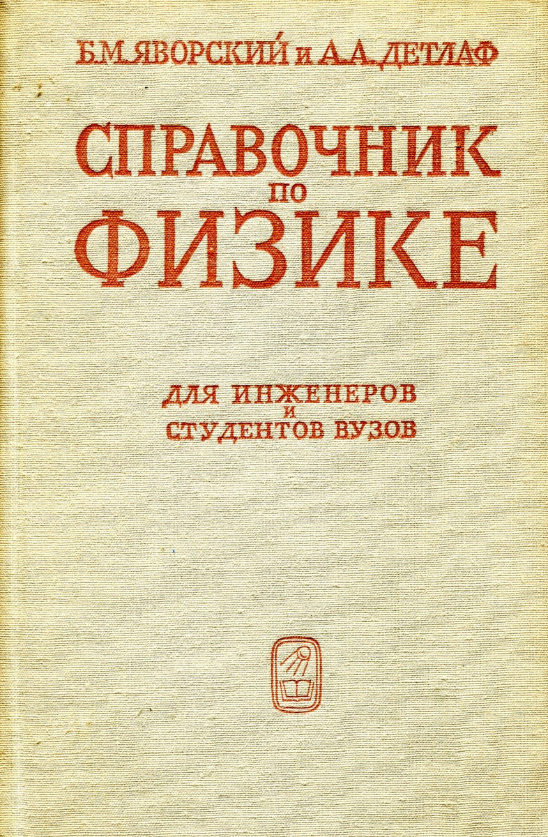 фото Справочник по физике. Для инженеров и студентов вузов