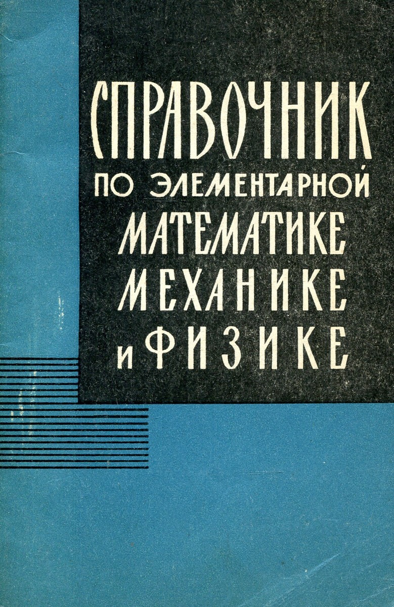 Элементарная математика. Справочник по элементарной математике. Справочник по элементарной математике, механике и физике. Справочник по элементарной механике. Справочник по элементарной математике книга.