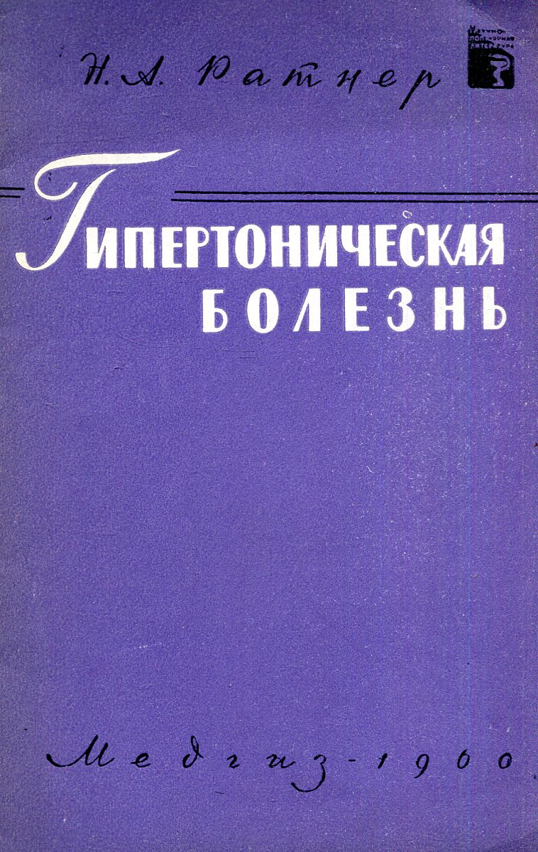 Гипертоническая болезнь и атеросклероз