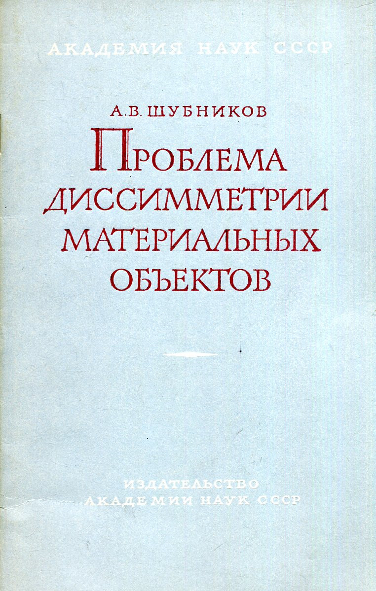 Проблема диссимметрии материальных объектов