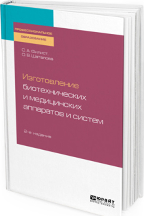 фото Изготовление биотехнических и медицинских аппаратов и систем. Учебное пособие для СПО