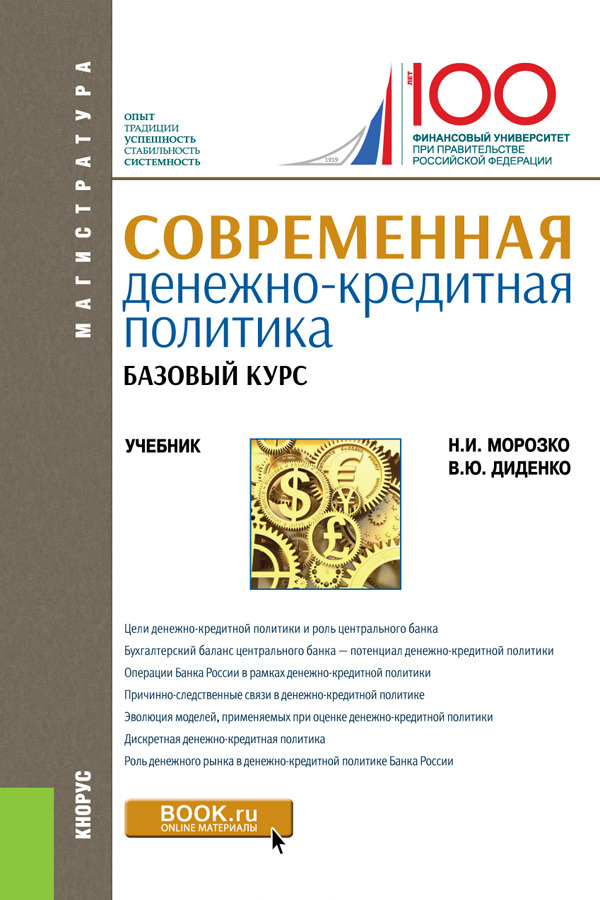 Курс учебное пособие. Денежно-кредитная реформа. Что представляет собой денежно-кредитная политика. Морозко Нина Иосифовна. Кредитно налоговая политика.