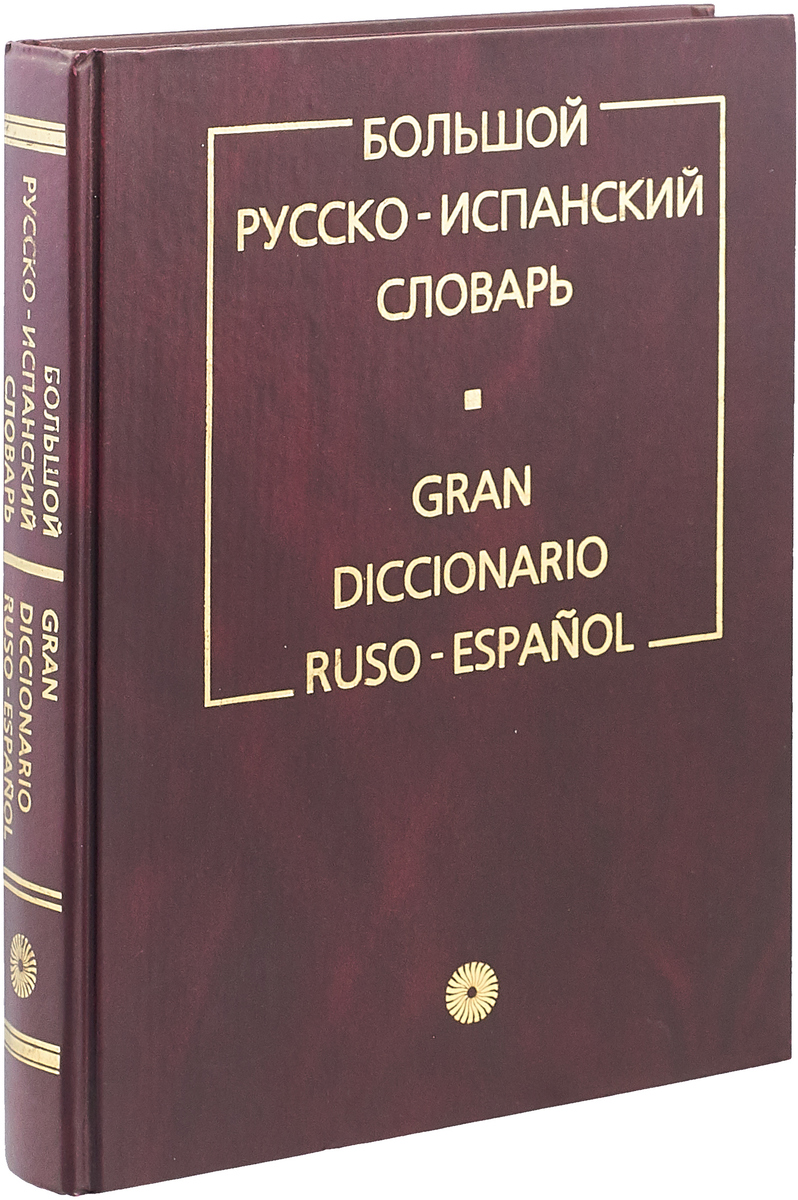 Русско испанский. Большой русско-испанский словарь. Испанско-русский словарь. Большой словарь испанского языка. Испанско-русский словарь книга.