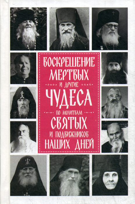 фото Воскрешение мертвых и другие чудеса по молитвам святых и подвижников наших дней