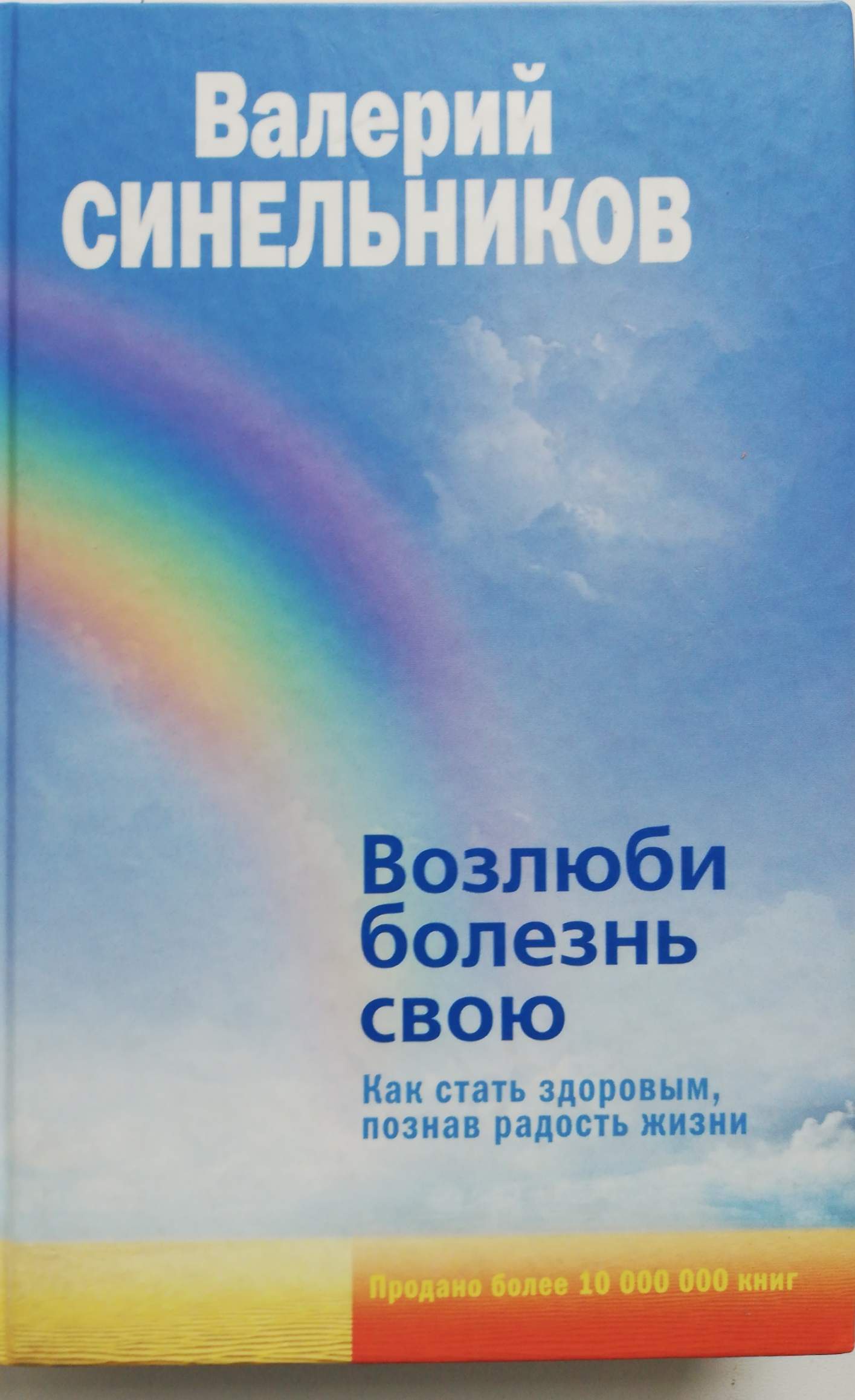 Валерий Синельников Возлюби Болезнь Свою Купить Книгу