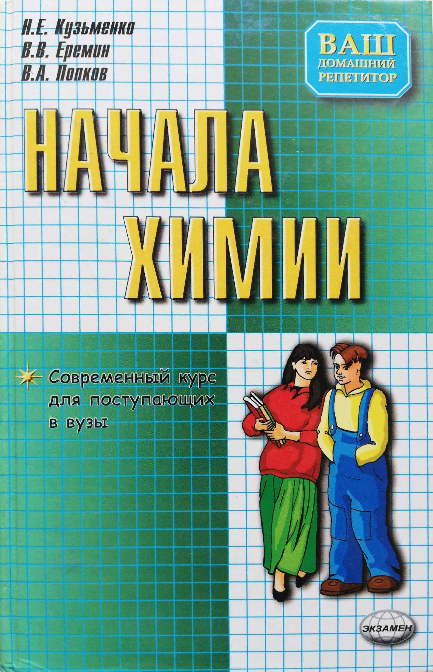 Начала химии. Начала химии, н. е. Кузьменко, в. в. Еремин, в. а. Попков. Начала химии Кузьменко Еремин Попков химия. Кузьменко химия для поступающих в вузы. Кузьменко Еремин Попков химия для поступающих в вузы.