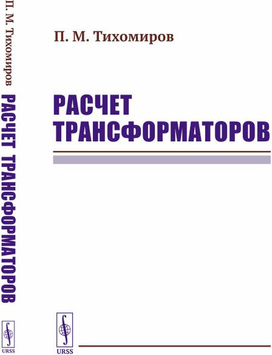 Расчет трансформаторов