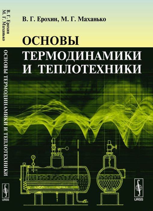 Основы термодинамики и теплотехники