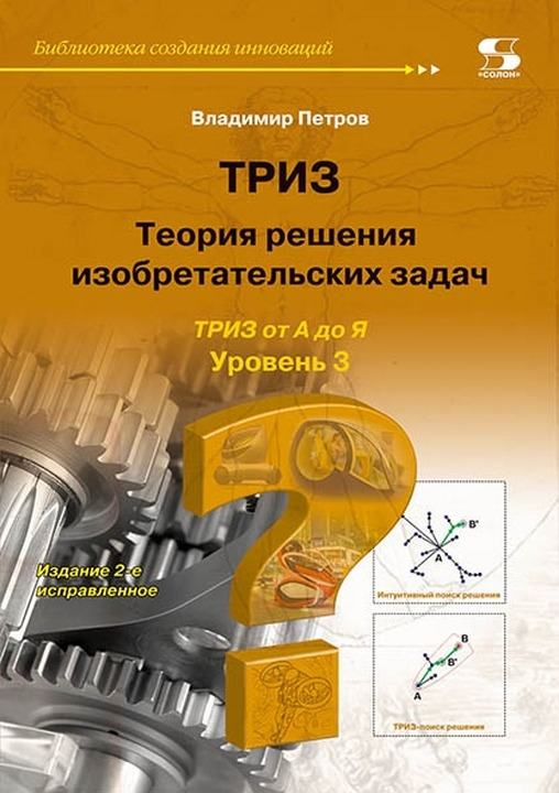 Теория решения изобретательских задач. Уровень 3