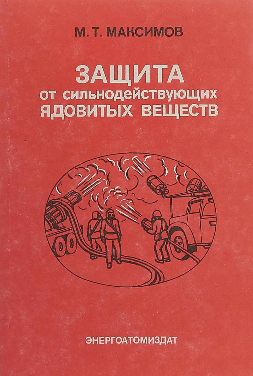 Книга защита. Средства защиты от сильнодействующих ядовитых веществ. Т Максимов. Сильнодействующие ядовитые вещества. М. 