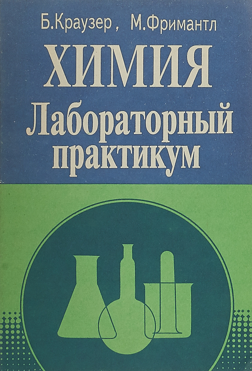 Элизабет фримантл книги. Лабораторный практикум. Химия. Лабораторный практикум. Химия книга. Химический лабораторный практикум.