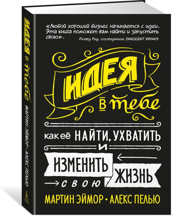 Идея в тебе. Как ее найти, ухватить и изменить свою жизнь | Эймор Мартин, Пелью Алекс