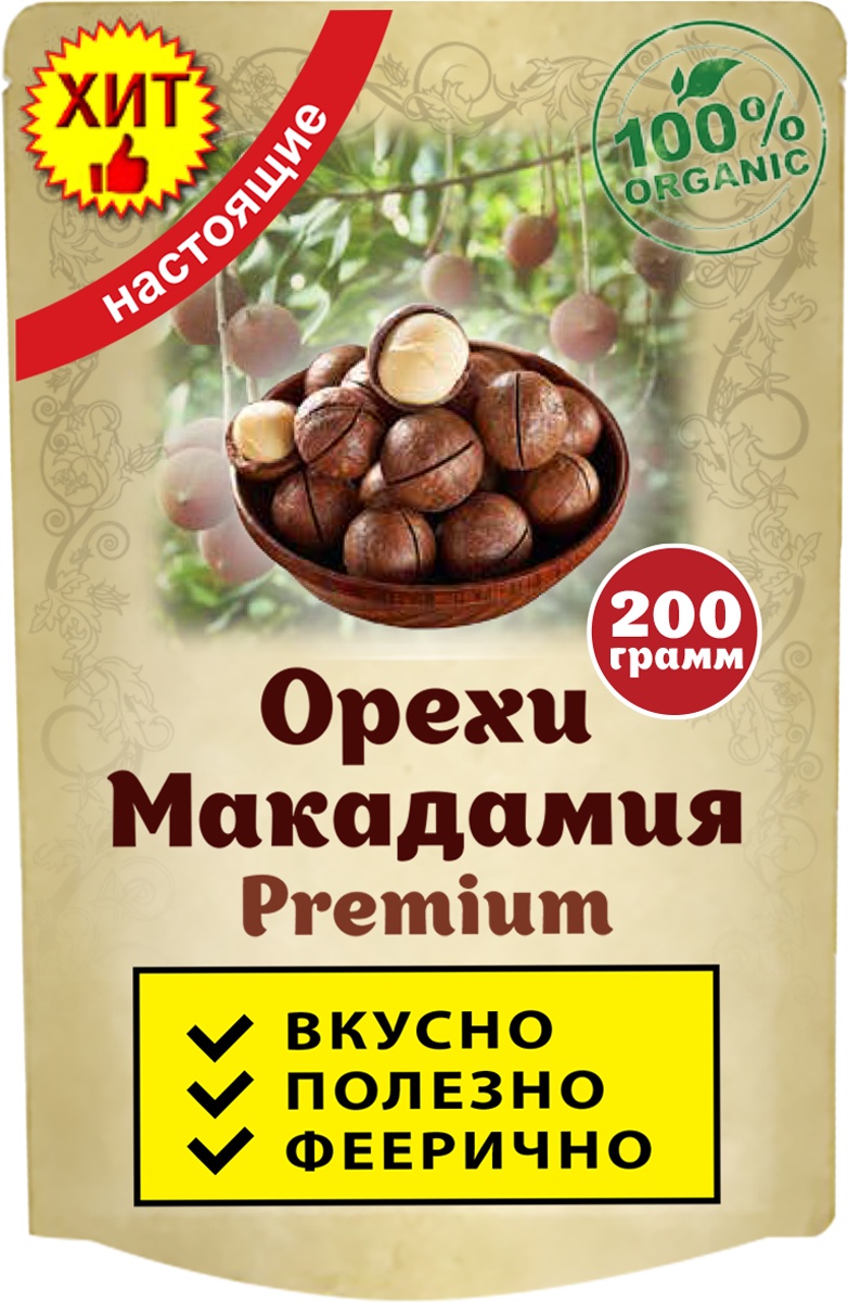 фото Орех Макадамия в скорлупе, натуральный (Macadamia Organic), 200 грамм Ип ненашев дмитрий викторович
