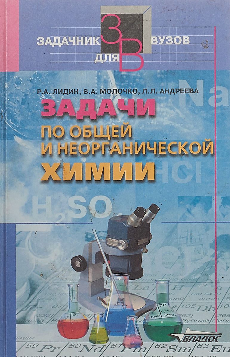 Неорганическая химия вуз. Лидин неорганическая химия. Неорганическая химия пособие для вузов. Химия задачник для вузов. Задачи по общей и неорганической химии.