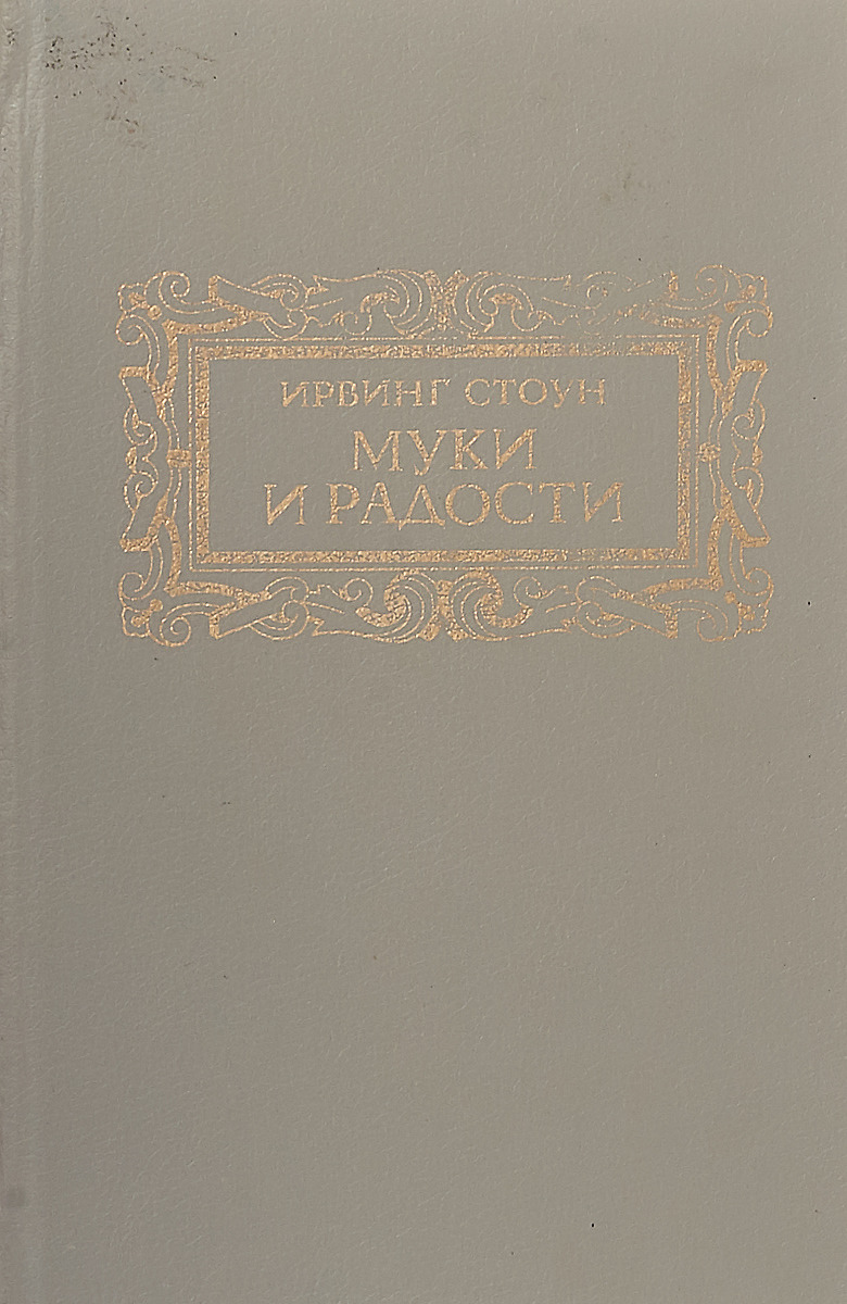 фото Муки и радости