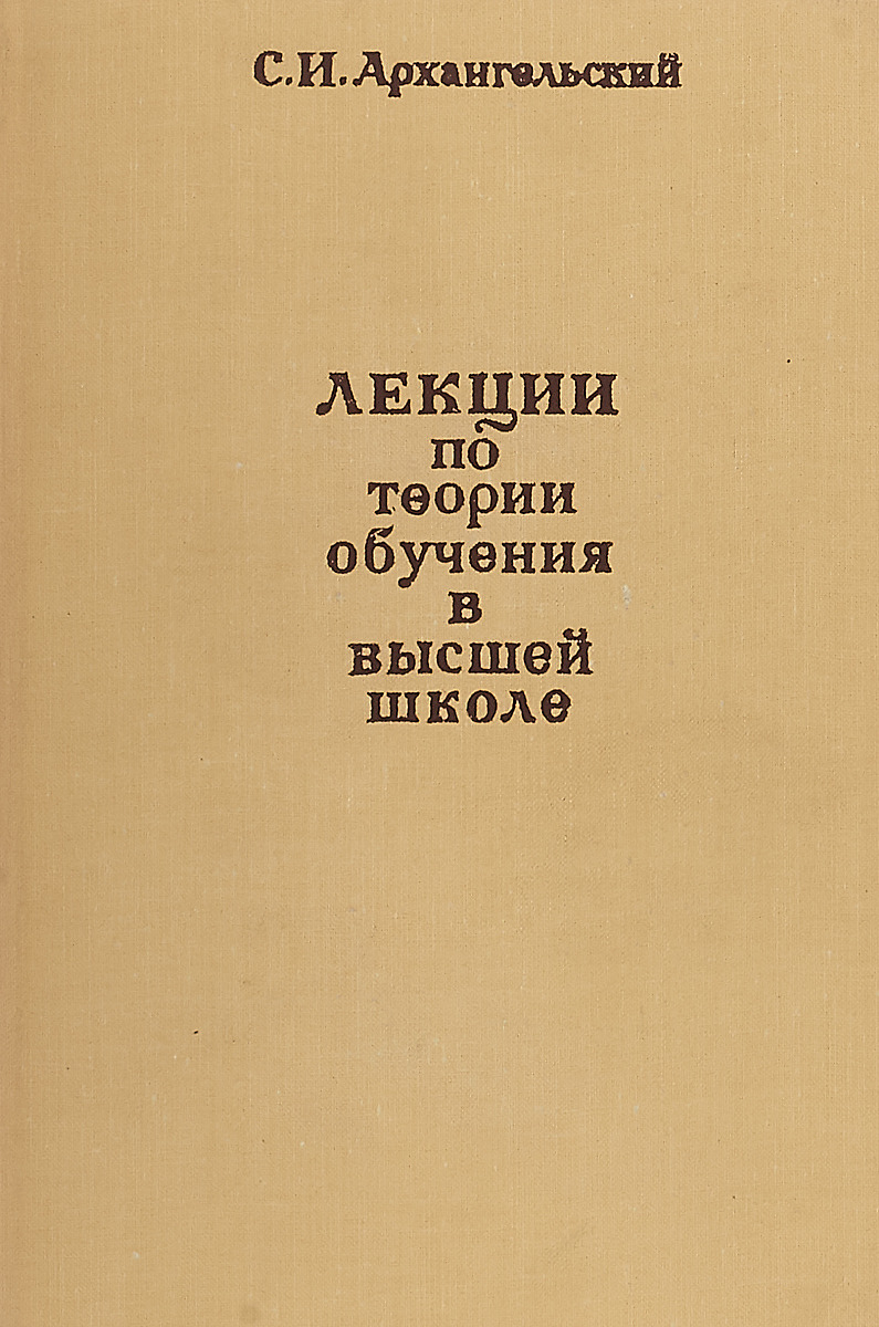 Лекции по теории обучения в высшей школе.