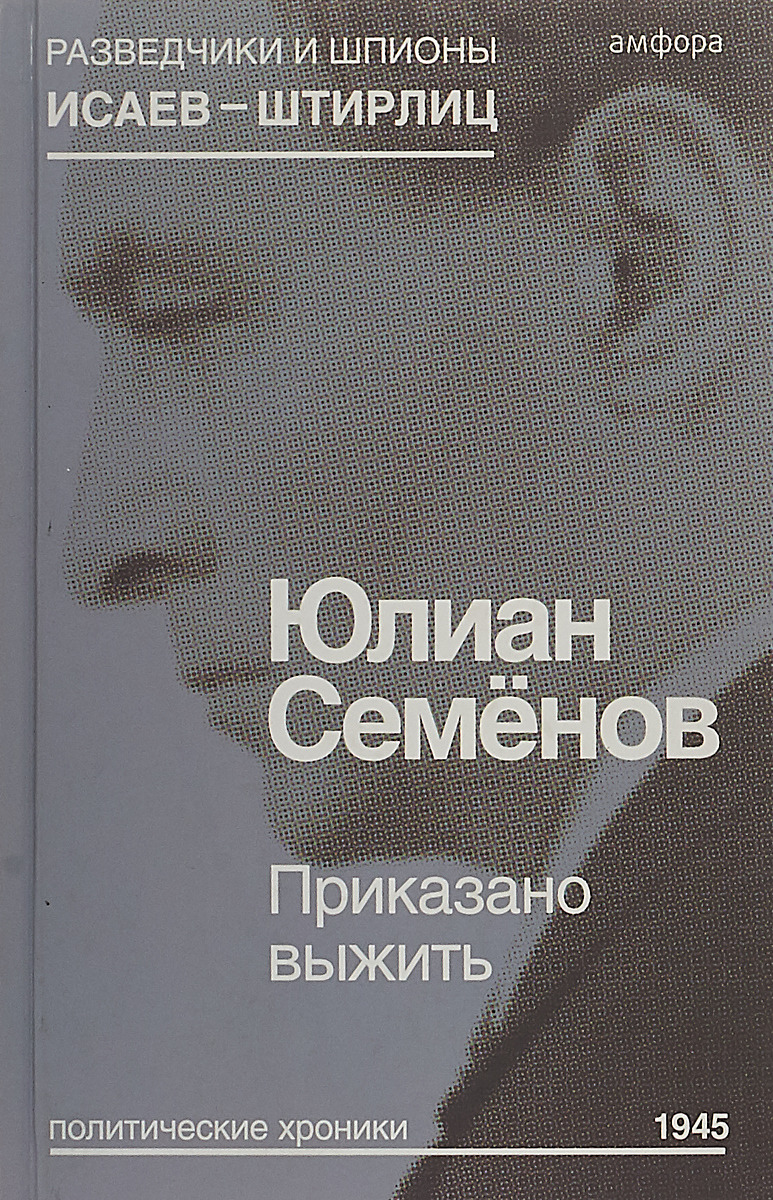 Аудиокниги семенов третья карта. Юлиан Семенов приказано выжить книга. Приказано выжить Юлиан Семёнов фильм. Юлиан Семенов Исаев Штирлиц. Приказано выжить книга Юлиана Семенова.