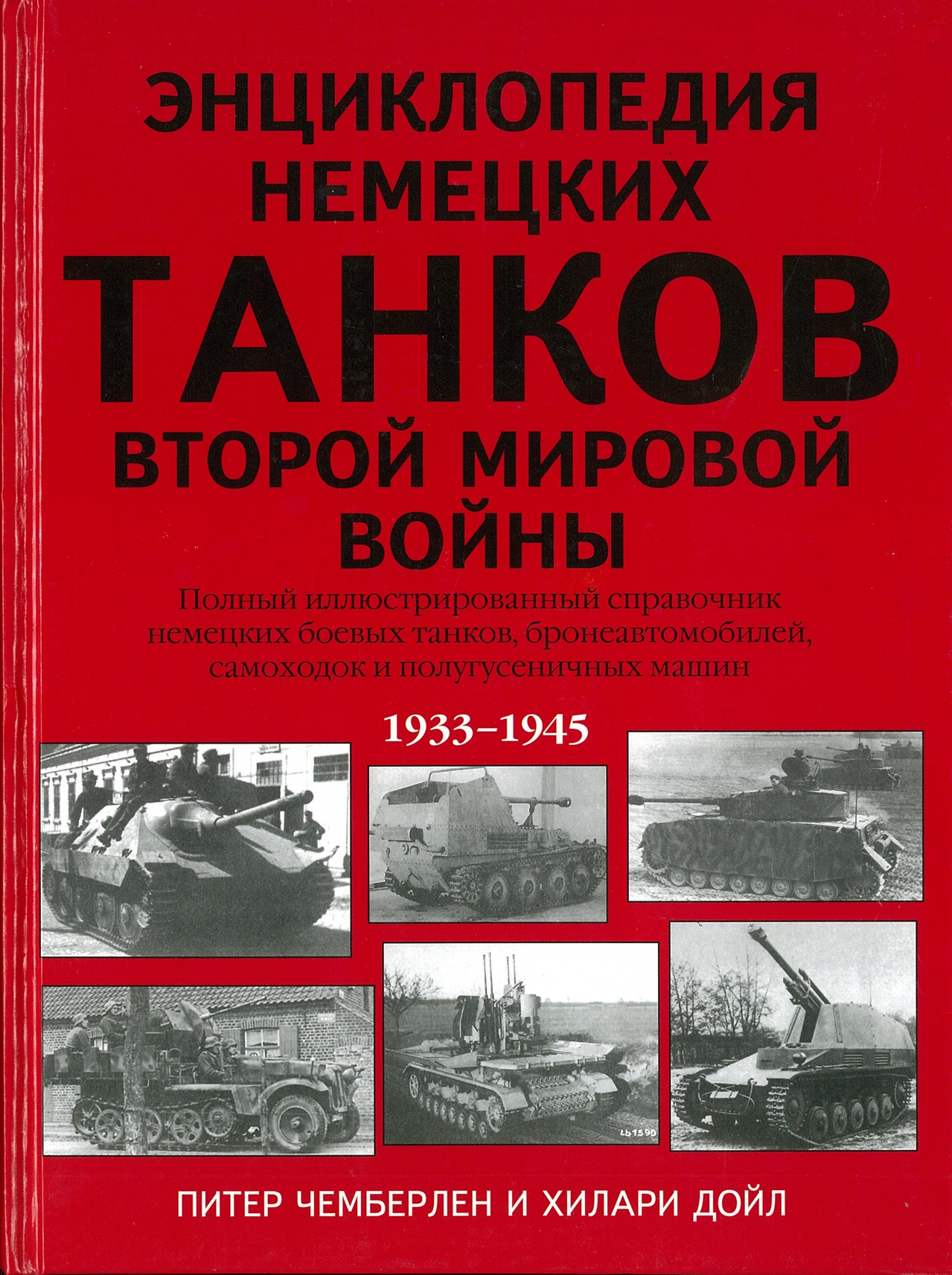 Энциклопедия немецких танков Второй мировой войны