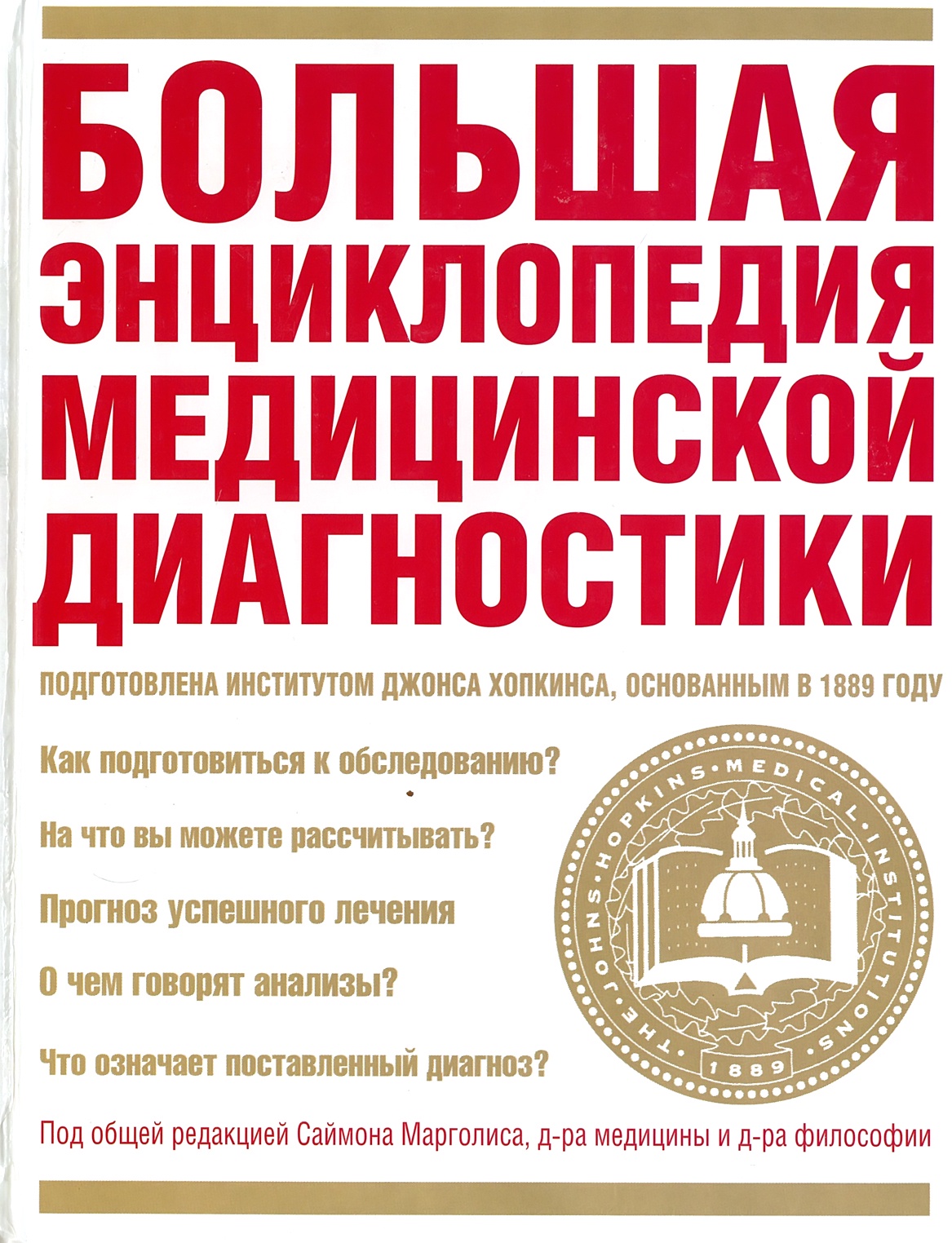 Медицинская энциклопедия. Медицинская энциклопедия книга. Большая энциклопедия медицины. Медицинская лечебная энциклопедия. Большая электронная медицинская энциклопедия.