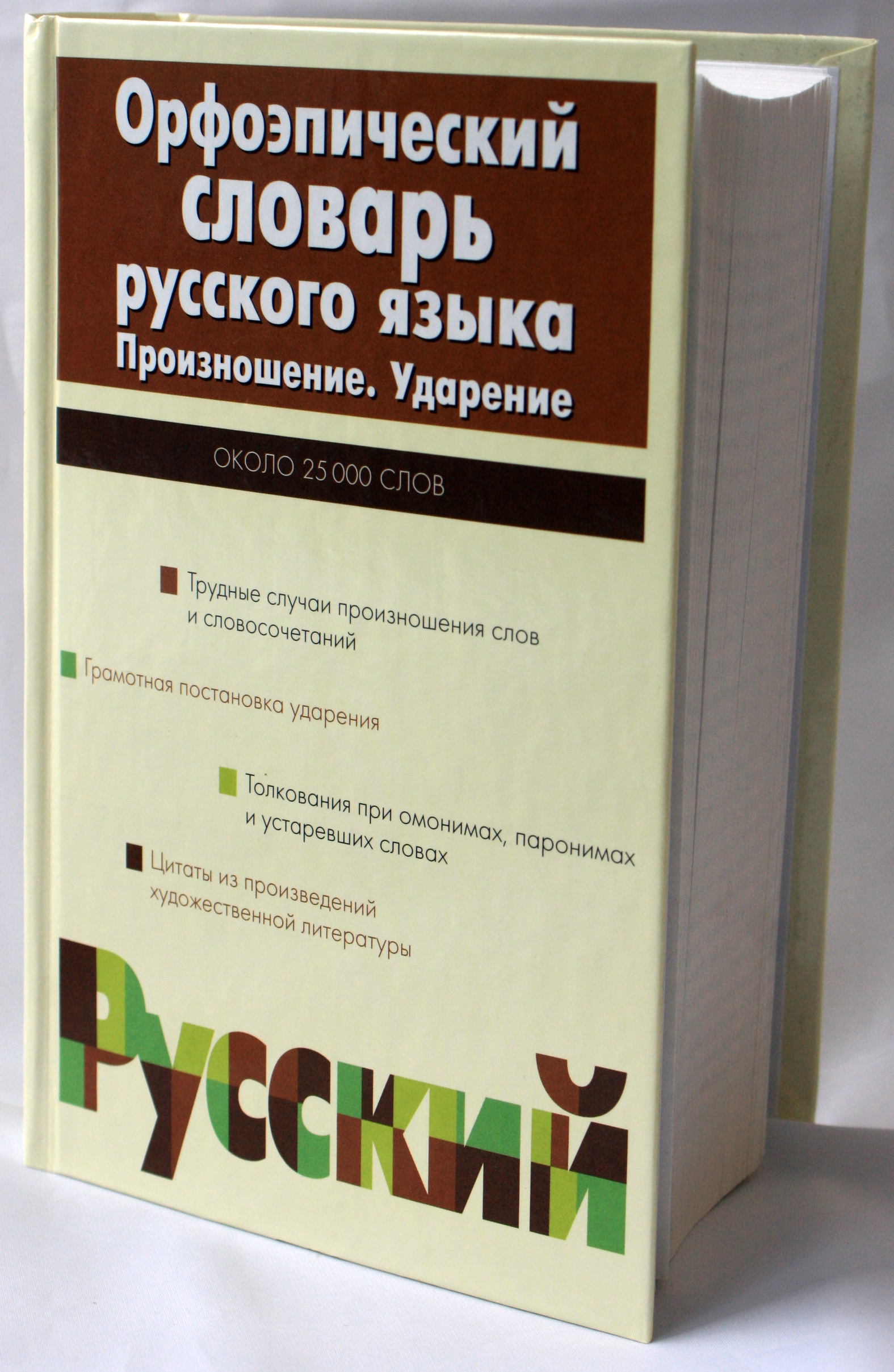 Словарь произношение ударение грамматические формы. Орфоэпический словарь. Орфоэпический словарь русского языка. Орфоэпический словарь словарь. Орфоэпический словарь русского языка авторы.