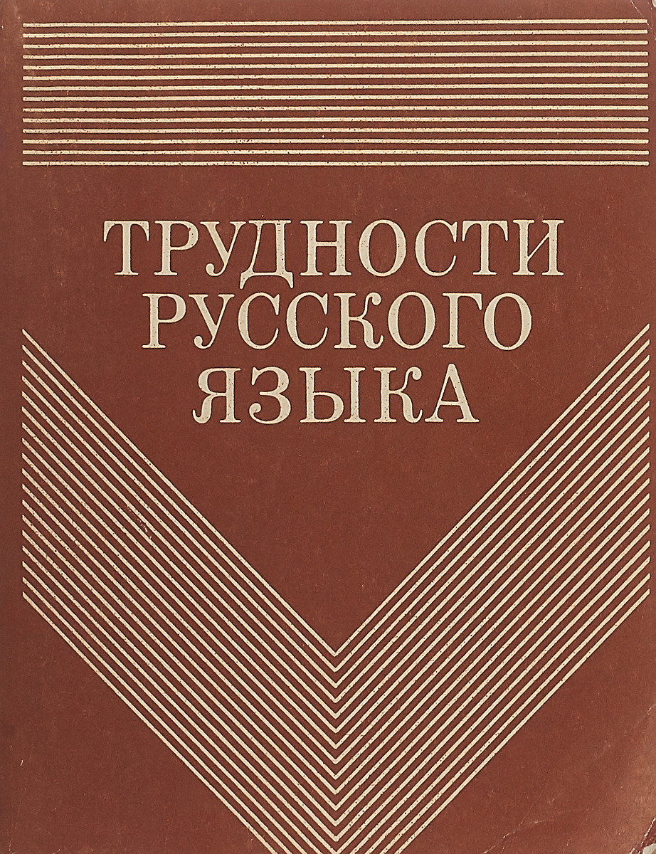 Трудности русского языка Рахманова