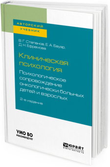 фото Клиническая психология. Психологическое сопровождение онкологически больных детей и взрослых