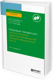 фото Мировые тенденции технологического развития производства овощей в защищенном грунте