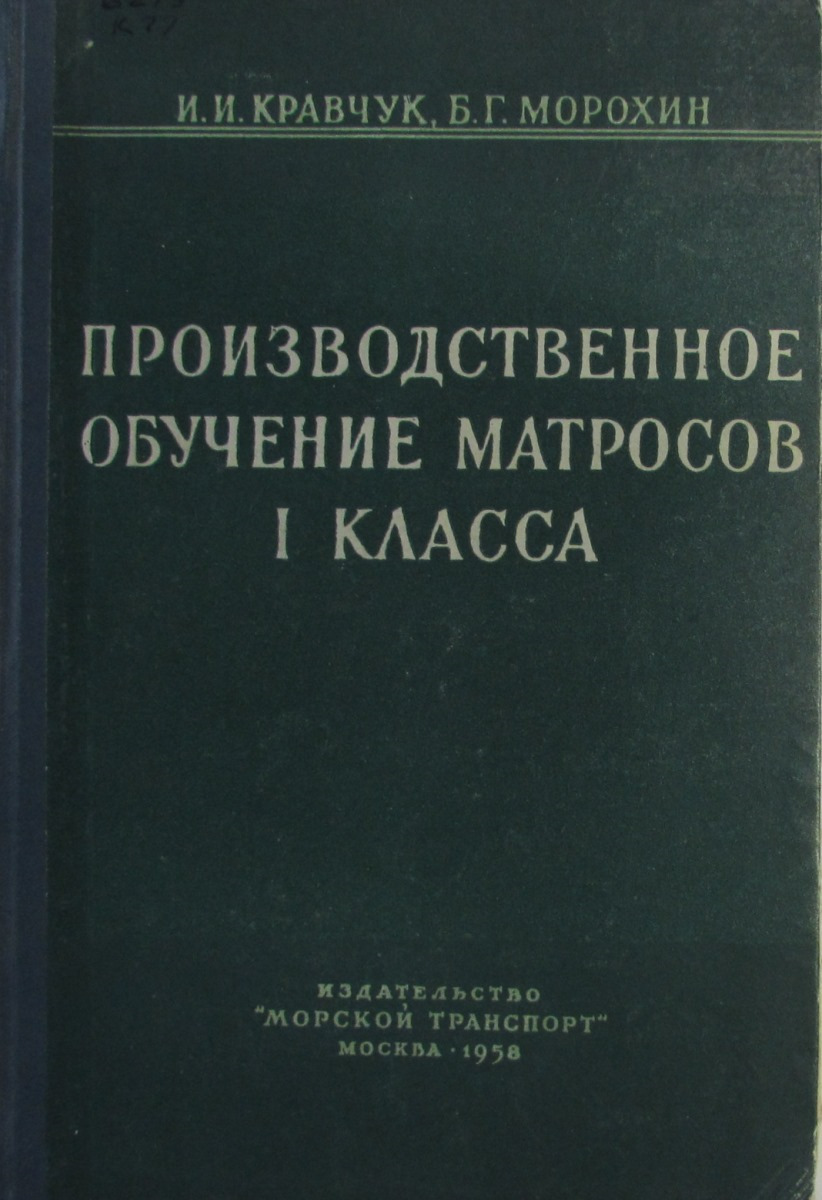 Производственное обучение матроса I класса