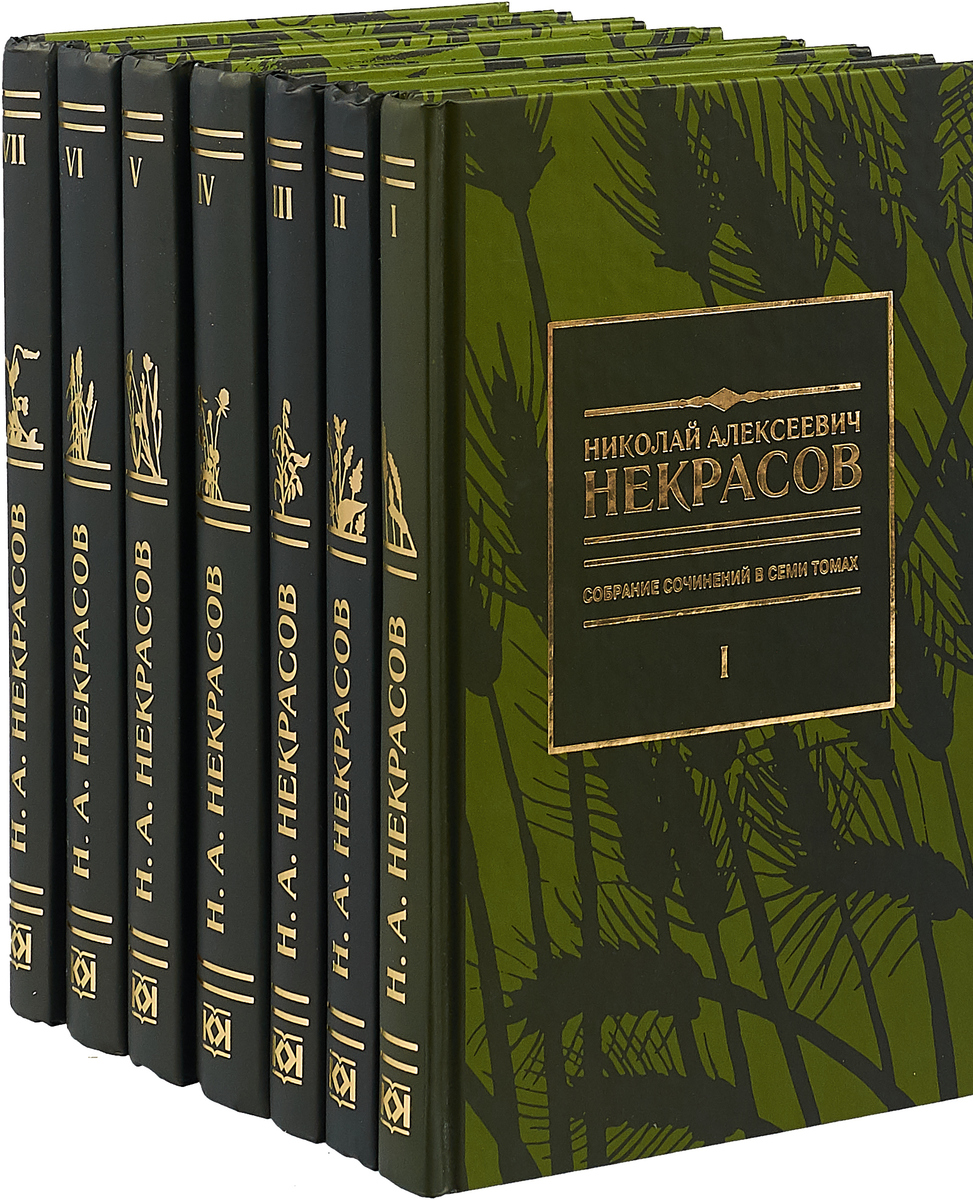 Произведения николая алексеевича. Собрание сочинений Некрасова в 7 томах. Некрасов собрание сочинений т1 1990.