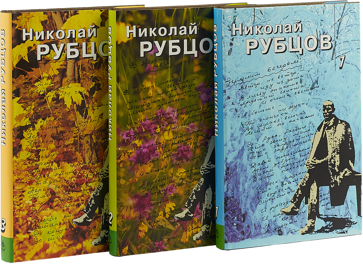 Николай рубцов собрание сочинений в трех томах