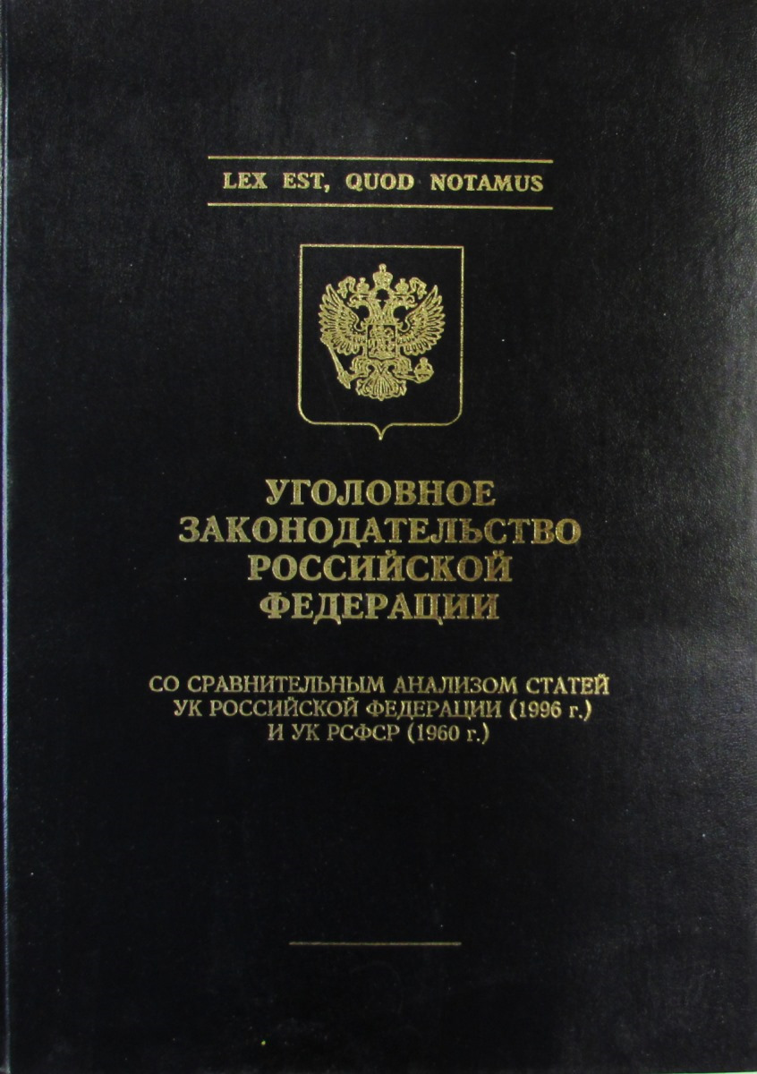 Уголовный кодекс 1996. Уголовный кодекс 1996 г.. Уголовный кодекс Российской Федерации 1996 г. Уголовный кодекс РФ 1996г. Уголовный кодекс 1960.