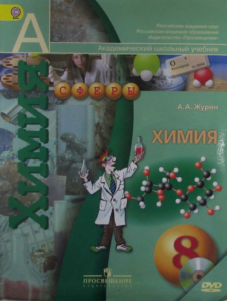 Сферы 8 класс. Химия Журин учебник. Журин а.а. 