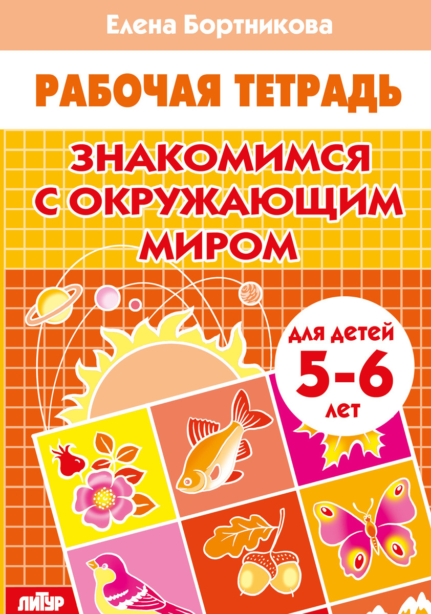 Знакомимся с окружающим миром. Рабочая тетрадь. Для детей 5-6 лет |  Бортникова Елена Федоровна - купить с доставкой по выгодным ценам в  интернет-магазине OZON (544362740)