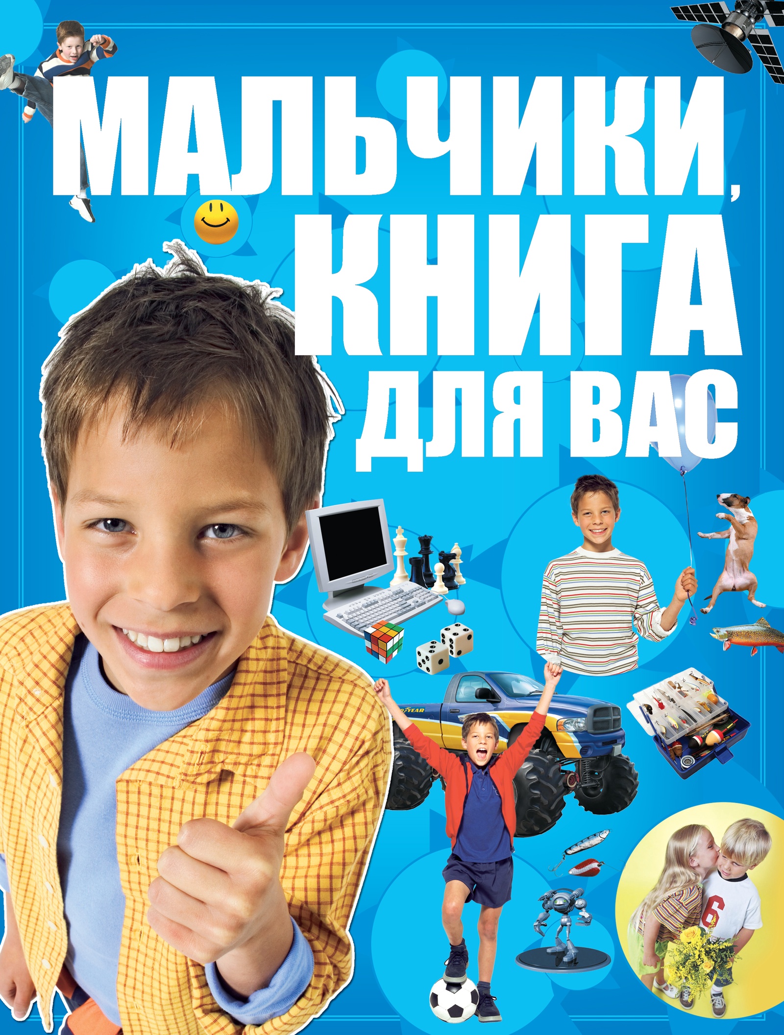 Книга для 14 лет мальчику. Энциклопедия для мальчиков. Книга для мальчиков. Книги про мальчишек. Мальчик с книжкой.