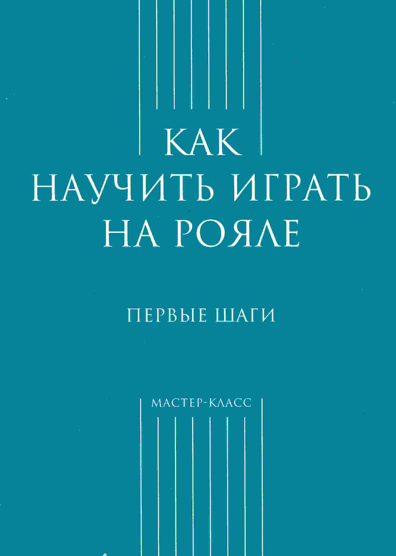 Как научить играть на рояле. Первые шаги - купить с доставкой по выгодным  ценам в интернет-магазине OZON (154488359)