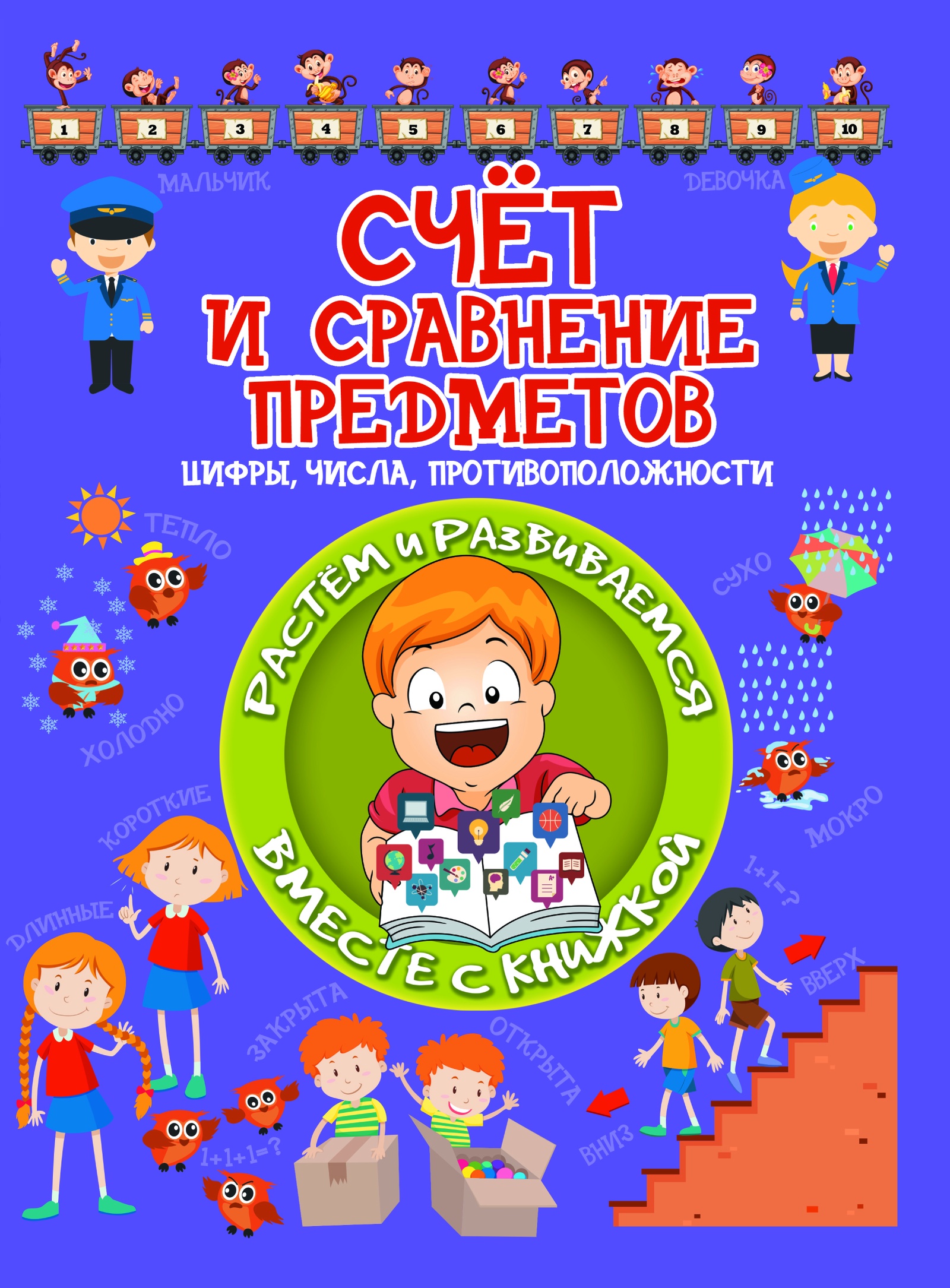 Счёт и сравнение предметов. Цифры, числа, противоположности