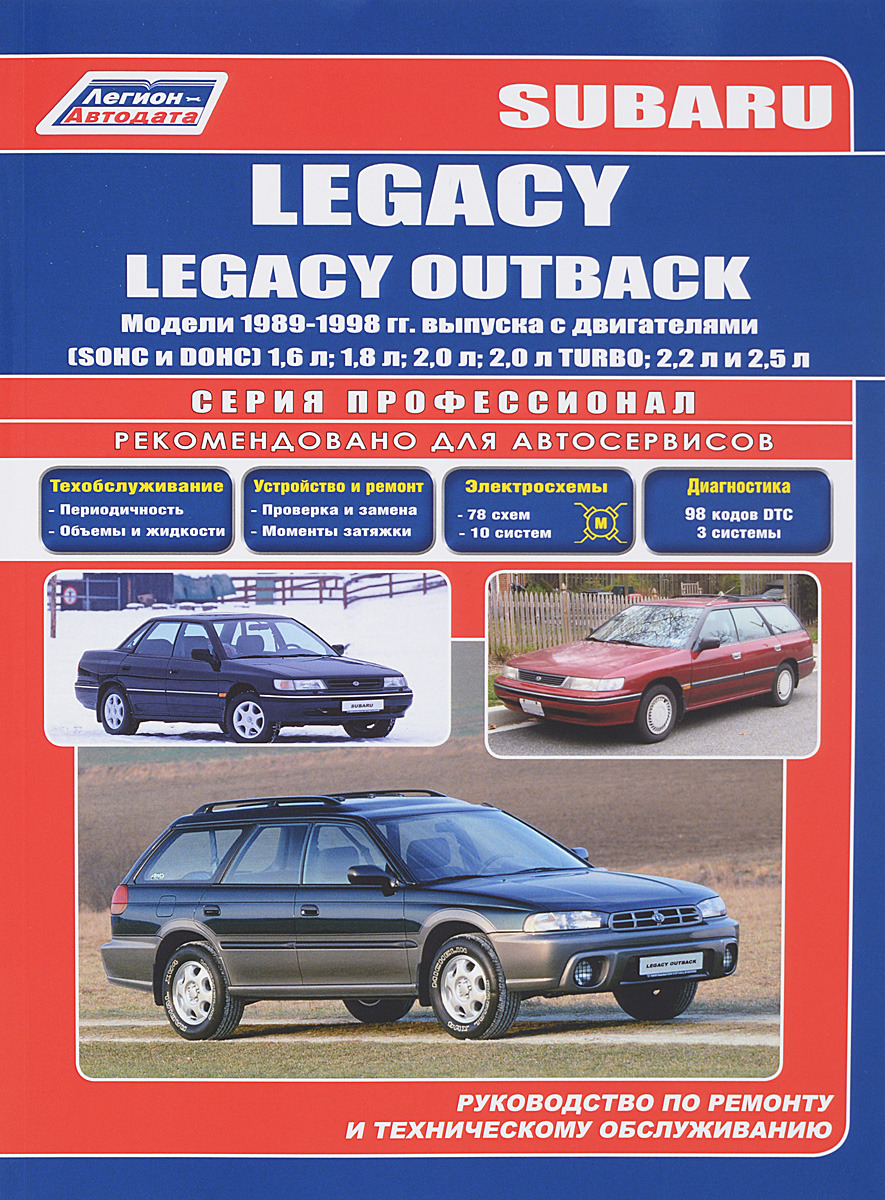 Subaru Legacy/Outback. Модели 1989-1998 гг. выпуска. Устройство, техническое обслуживание и ремонт