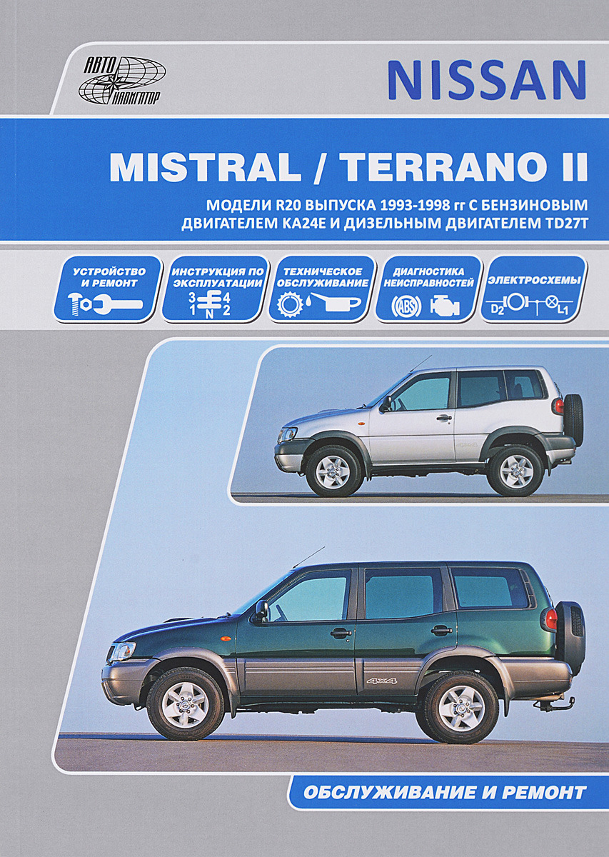 Nissan Terrano II, Ford Maverick. Модели выпуска с 1993 г. с бензиновыми и дизельными двигателями. Руководство по эксплуатации, устройство, техническое обслуживание, ремонт