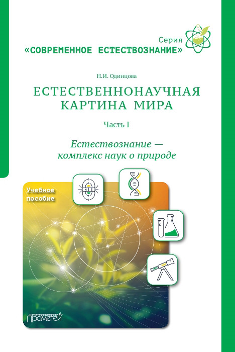 фото Естественнонаучная картина мира. Часть 1. Естествознание - комплекс наук о природе. Учебное пособие