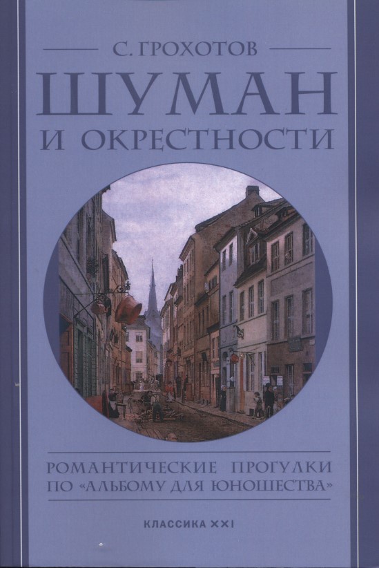 Шуман и окрестности. Романтические прогулки по Альбому для юношества | Грохотов Сергей Владимирович