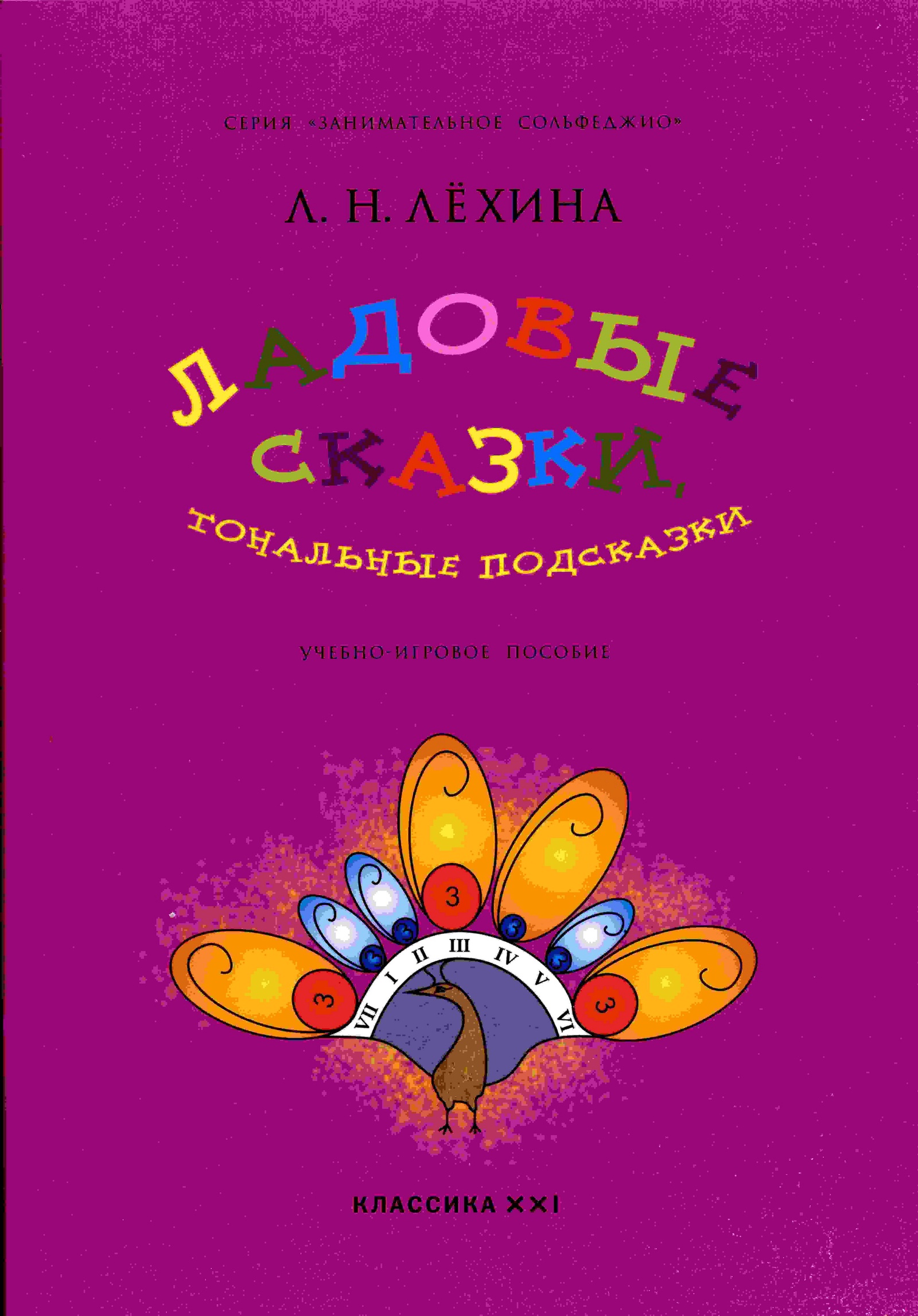 Пособие л. Лехина Лариса Никифоровна. Занимательное сольфеджио. Сольфеджио в сказках Ольга Камозина. Занимательное сольфеджио для малышей.