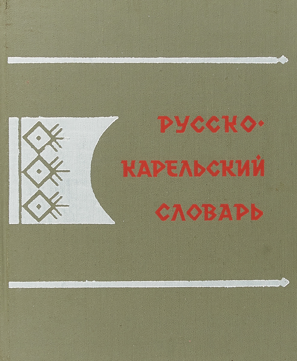 Переводчик с карельского на русский. Карельский словарь. Русско-Карельский словарь. Карельский язык словарь. Карельские слова с переводом на русский.