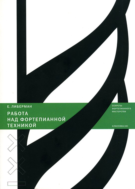 Работа над фортепианной техникой | Либерман Евгений Яковлевич