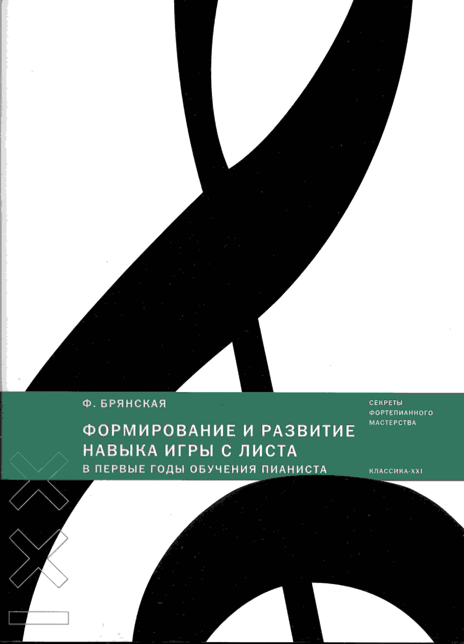 Развитие ф. Брянская формирование и развитие навыка игры с листа. Тимакин воспитание пианиста. Шмидт-Шкловская о воспитании пианистических навыков. Шмидт-Шкловская о воспитании пианистических навыков купить.